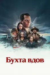 Бухта вдов