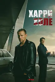 Детектив Холе