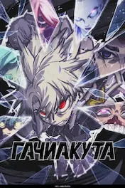 Гачиакута