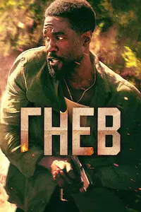 Гнев