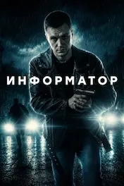 Информатор