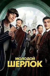 Молодой Шерлок
