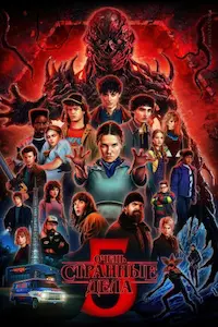 Очень странные дела 5 сезон