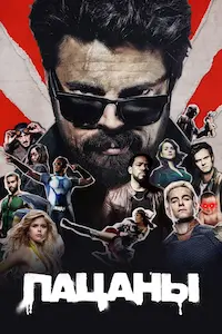 Пацаны 5 сезон