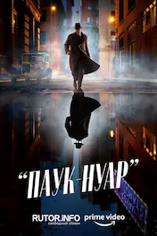 Паук-Нуар