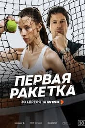 Первая ракетка