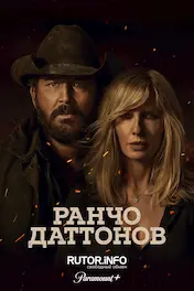 Ранчо Даттонов