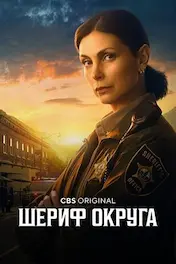 Шериф округа