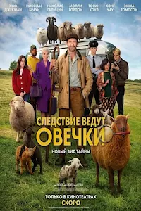 Следствие ведут овечки