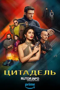 Цитадель 2 сезон