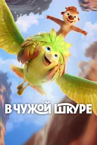 В чужой шкуре