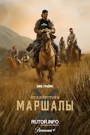 Йеллоустоун: Маршалы