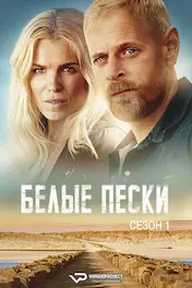 Белые Пески
