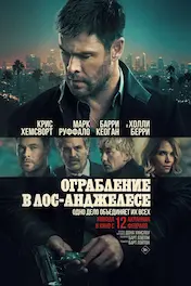 Ограбление в Лос-Анджелесе