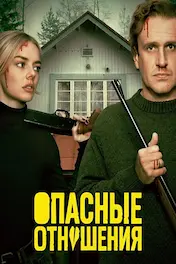 Опасные отношения