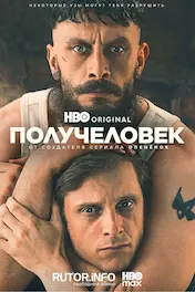 Получеловек