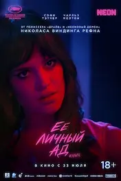 Её личный ад