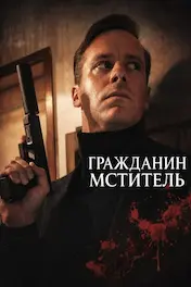 Гражданин-мститель