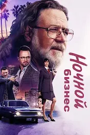 Ночной бизнес