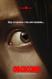 Обсессия