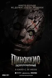 Пиноккио: Раскрепощённый
