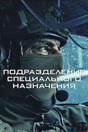 Подразделение специального назначения