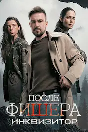 После Фишера. Инквизитор