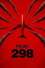 Рейс 298