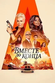 Вместе до конца