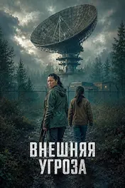 Внешняя угроза