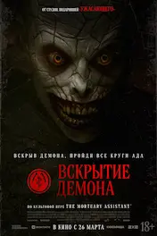 Вскрытие демона