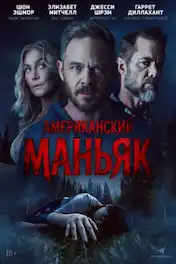 Американский маньяк