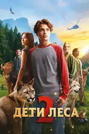Дети леса 2