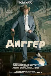 Диггер