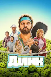 Динк
