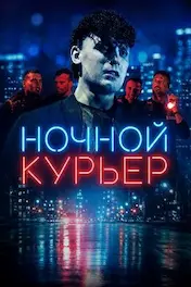 Ночной курьер