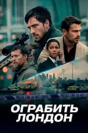 Ограбить Лондон