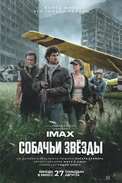 Собачьи звёзды