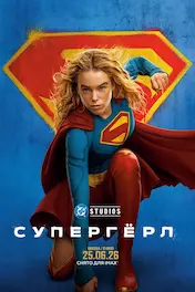 Супергёрл
