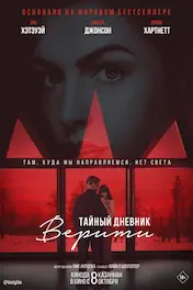 Тайный дневник Верити