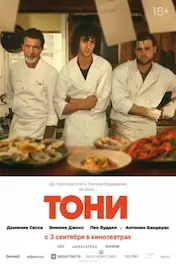 Тони