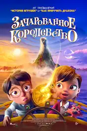 Зачарованное королевство