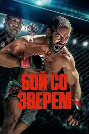 Бой со зверем