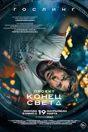 Проект «Конец света»