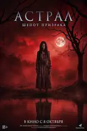 Астрал. Шёпот призрака