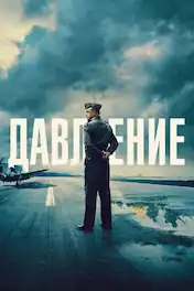 Давление