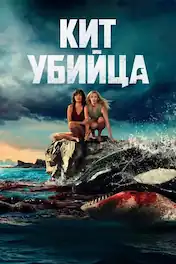 Кит-убийца