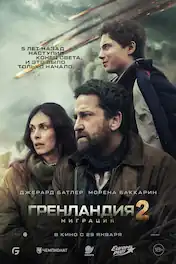 Гренландия 2: Миграция