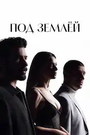 Под землёй 1 сезон