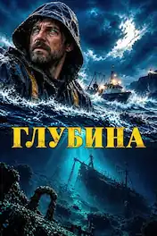 Глубина